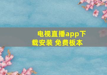 电视直播app下载安装 免费板本